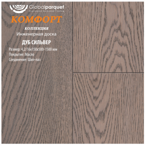Массивная доска Global parquet под маслом коллекция "Комфорт" / Дуб Сильвер
