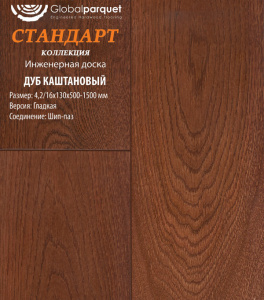 Инженерная доска Global parquet СТАНДАРТ / Дуб Каштановый 130 мм / Натур