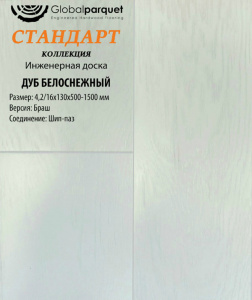 Инженерная доска Global parquet СТАНДАРТ / Дуб Белоснежный 150 мм / Натур Рустик