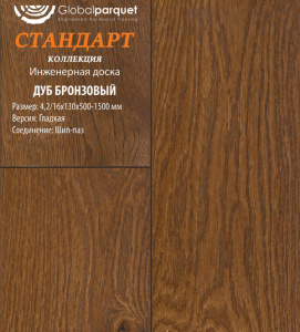 Инженерная доска Global parquet СТАНДАРТ / Дуб Бронзовый 130 мм / Рустик