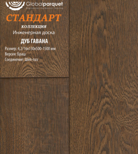 Инженерная доска Global parquet СТАНДАРТ / Дуб Гавана 100мм / Рустик