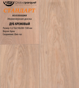 Инженерная доска Global parquet СТАНДАРТ / Дуб Кремовый 130 мм / Натур