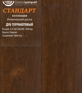 Инженерная доска Global parquet СТАНДАРТ / Дуб Терракотовый 100 мм / Рустик