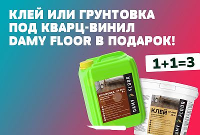 Акция КЛЕЙ И ГРУНТОВКА в подарок от производителя DAMY FLOOR