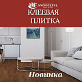 Broadway, Клеевой, 2мм, 34 класс Broadway, Клеевой, 2мм, 34 класс